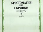 16062МИ Хрестоматия для скрипки. Концерты. Вып. 3. Часть 1. Ср. и ст. классы. ДМШ, Издат. "Музыка"