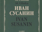 17434МИ Глинка М. Иван Сусанин. Опера в четырех действиях с эпилогом. Клавир, издательство «Музыка»