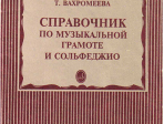 15429МИ Вахромеева Т. Справочник по музыкальной грамоте и сольфеджио. Издательство "Музыка"