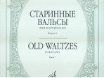 16154МИ Старинные вальсы: Для фортепиано. Выпуск 1. Издательство "Музыка"