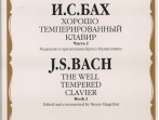 08164МИ Бах И.С. Хорошо темперированный клавир: часть 2. Ред. Б.Муджеллини. Издательство "Музыка"