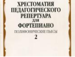 09962МИ Хрестоматия для ф-но: 5 класс ДМШ: Вып.2 Полифонические пьесы, Издательство "Музыка"