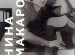 16703МИ Нина Макарова: Воспоминания, статьи, письма, издательство &laquo;Музыка&raquo;