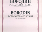 15753МИ Бородин А. Романсы и песни. Для голоса в сопровождении фортепиано, издательство «Музыка»