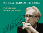 16159МИ Дмитрий Кабалевский &mdash; юным исполнителям. Избранные песни для детей, издательство "Музыка"