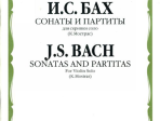 02522МИ Бах И.С. Сонаты и партиты. Для скрипки соло. Ред. К.Мостраса, издательство "Музыка"