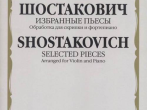 17230МИ Шостакович Д.Д. Избранные пьесы. Обработка для скрипки и фортепиано, издательство "Музыка"