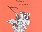 ИК340469 Калинина Г.Ф. Сольфеджио. Рабочая тетрадь. 1 класс, Издательский дом В.Катанского