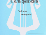 ИК340473 Калинина Г.Ф. Сольфеджио. Рабочая тетрадь. 5 класс, Издательский дом В.Катанского