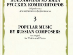 17373МИ Популярная музыка русских композиторов – 3. Для скрипки и фортепиано, издательство "Музыка"