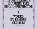 13634МИ Произведения знаменитых виолончелистов — 1, издательство "Музыка"