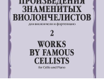 17395МИ Произведения знаменитых виолончелистов &mdash; 2, издательство "Музыка"