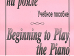 Начинаю играть на рояле. Тетр. 1, сост. Березовский Б., Борзенков  А., издательство «Композитор»