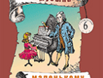 Юдовина-Гальперина Т. Большая музыка &mdash; маленькому музыканту. Альбом 6, издательство &laquo;Композитор&raquo;.