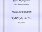 Локшин А. Вариации для фортепиано, издательство &laquo;Композитор&raquo;