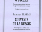 Брамс И. Воспоминание о России. Транскрипции в форме фантазий для ф-но в 4 руки, издат. «Композитор»