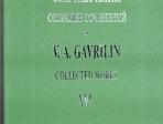 Гаврилин В. Собр.соч. Том 16. Фортепианные ансамбли в 4 руки. Зарисовки, издательство «Композитор»
