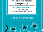 Островская, Фролова, Цес, Рабочая тетрадь по муз. литературе. 1-й год обуч., Издат. &laquo;Композитор&raquo;