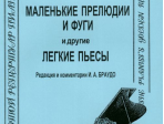 Бах И.С. Маленькие прелюдии и фуги и другие легкие пьесы для фортепиано, Издательство «Композитор»
