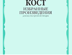 16656МИ Кост Н. Избранные произведения. Для шестиструнной гитары, издательство "Музыка"
