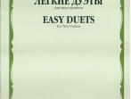 12749МИ Легкие дуэты: Для двух скрипок. Сост. Т.Ямпольский. Издательство "Музыка"