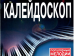 15730МИ Музыкальный калейдоскоп Выпуск 3. Поп. мелодии: Переложение для ф-но.. Издательство "Музыка"