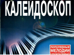 15911МИ Музыкальный калейдоскоп Выпуск 7. Поп. мелодии: Переложение для ф-но.. Издательство "Музыка"