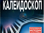 15911МИ Музыкальный калейдоскоп Выпуск 7. Поп. мелодии: Переложение для ф-но.. Издательство "Музыка"