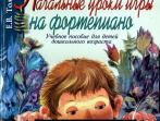 16165МИ Толкунова Е. Начальные уроки игры на ф-но: Уч.пособие для детей дошкол возр. Издат. "Музыка"