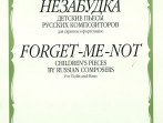 15107МИ Незабудка. Детские пьесы русских композиторов. Для скрипки и ф-о, издательство "Музыка"