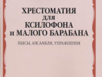 12962МИ Хрестоматия для ксилофона и малого барабана. Ст.кл. ДМШ, издательство "Музыка"