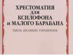 12962МИ Хрестоматия для ксилофона и малого барабана. Ст.кл. ДМШ, издательство "Музыка"