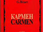 11186МИ Бизе Ж. Кармен. Опера в четырех действиях. Клавир, издательство "Музыка"