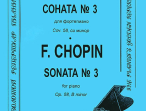 Шопен Ф. Соната №3 для фортепиано. Редакция К.Микули, Издательство &laquo;Композитор&raquo;
