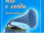 Говорите мне о любви. Песни и романсы. Для голоса и гитары (ф-но, синтезатора), издат. "Композитор"