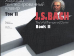 17009МИ Бах И.С. Хорошо темперированный клавир: Том 2/ Ред.Мержанова, Издательство "Музыка"