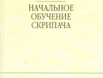 16735МИ Баринская А. Начальное обучение скрипача, издательство "Музыка"