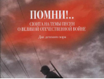 17231МИ Рувинская И.О. Помни! Сюита на темы песен о ВОВ. Для детского хора, издательство "Музыка"