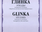 16791МИ Глинка М. И. Этюды. Обработка для виолончели и фортепиано, Издательство "Музыка