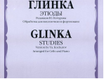 16791МИ Глинка М. И. Этюды. Обработка для виолончели и фортепиано, Издательство "Музыка