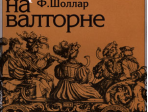 14776МИ Шоллар Ф. Школа игры на валторне, Издательство "Музыка"
