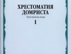 15980МИ Хрестоматия домриста. Трехструнная домра ч.1. Сред. и ст. классы ДМШ, Издательство "Музыка"