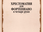 16672МИ Хрестоматия для ф-но в 4 руки. Средние классы ДМШ. Сост. Н.Бабасян, Издательство "Музыка"