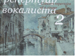 17495МИ Концертный репертуар вокалиста. Вып. 2., Издательство "Музыка"