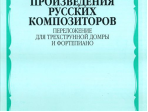 16204МИ Произведения русских композиторов. Переложение для домры и ф-но, Издательство "Музыка"