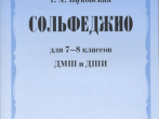 17544МИ Жуковская Г.А. Сольфеджио для 7-8 классов ДМШ и ДШИ. Учебник, Издательство "Музыка"