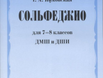 17544МИ Жуковская Г.А. Сольфеджио для 7-8 классов ДМШ и ДШИ. Учебник, Издательство "Музыка"