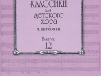 17225МИ Композиторы-классики для детского хора. Вып.12 Л.Бетховен, издательство "Музыка"