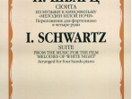 16473МИ Шварц И. Сюита из музыки к к/ф "Мелодии белой ночи". для ф-о в 4 руки, Издат. "Музыка"