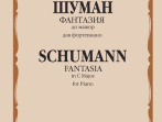 17268МИ Шуман Р. Фантазия до мажор: Для фортепиано: Соч. 17., издательство &laquo;Музыка&raquo;